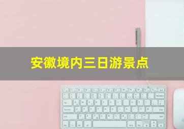 安徽境内三日游景点