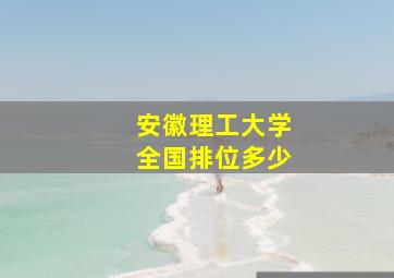 安徽理工大学全国排位多少