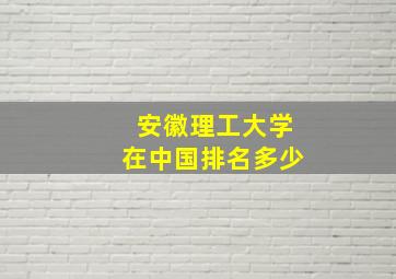 安徽理工大学在中国排名多少