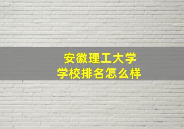 安徽理工大学学校排名怎么样