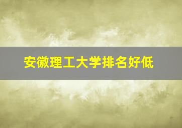 安徽理工大学排名好低