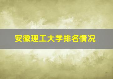 安徽理工大学排名情况