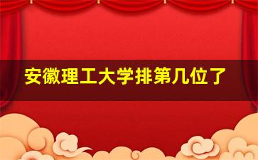 安徽理工大学排第几位了