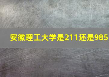 安徽理工大学是211还是985