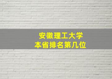 安徽理工大学本省排名第几位