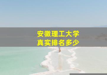 安徽理工大学真实排名多少