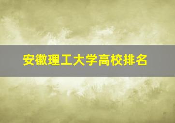 安徽理工大学高校排名