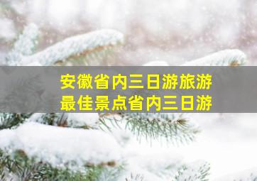 安徽省内三日游旅游最佳景点省内三日游