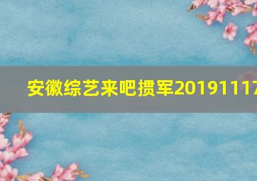 安徽综艺来吧掼军20191117