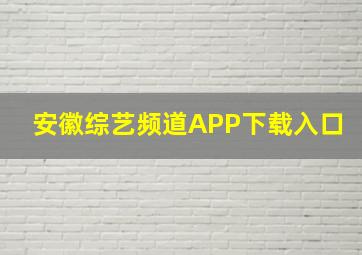 安徽综艺频道APP下载入口