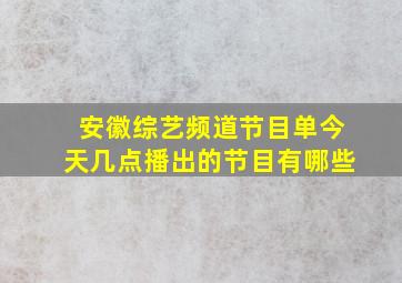 安徽综艺频道节目单今天几点播出的节目有哪些