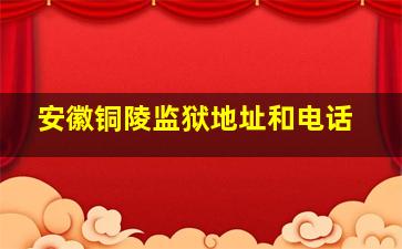 安徽铜陵监狱地址和电话