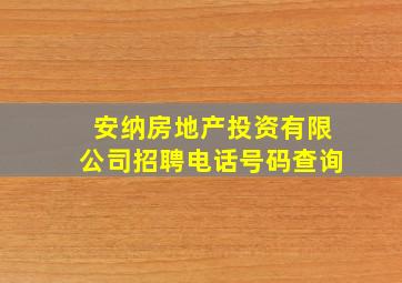 安纳房地产投资有限公司招聘电话号码查询