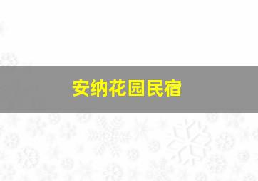 安纳花园民宿