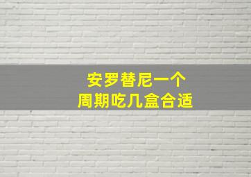 安罗替尼一个周期吃几盒合适