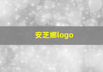 安芝娜logo