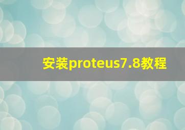 安装proteus7.8教程