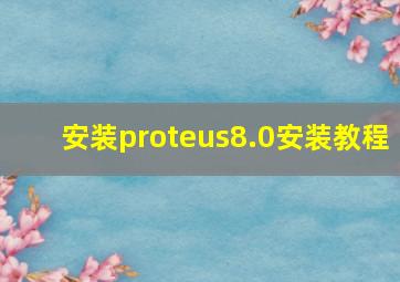 安装proteus8.0安装教程