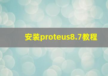 安装proteus8.7教程