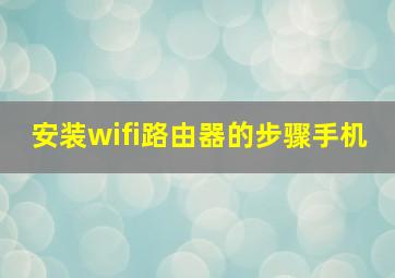 安装wifi路由器的步骤手机