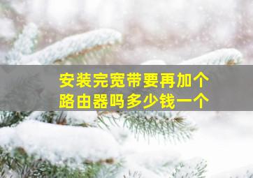 安装完宽带要再加个路由器吗多少钱一个