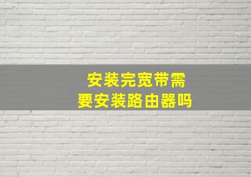 安装完宽带需要安装路由器吗