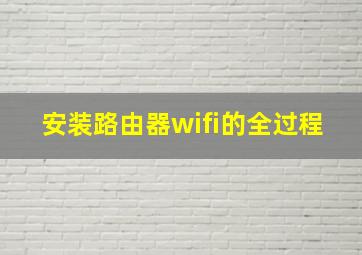 安装路由器wifi的全过程