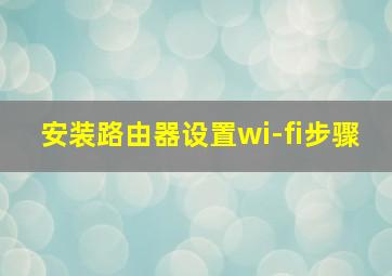 安装路由器设置wi-fi步骤