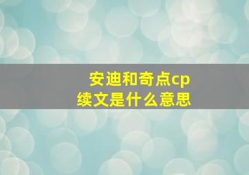 安迪和奇点cp续文是什么意思