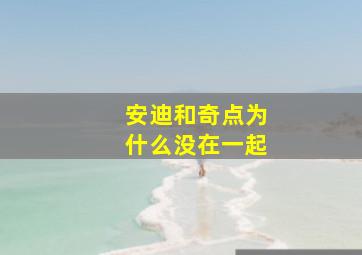 安迪和奇点为什么没在一起