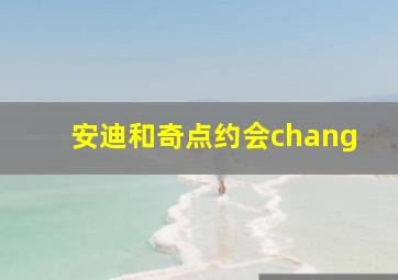 安迪和奇点约会chang