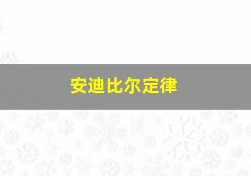 安迪比尔定律