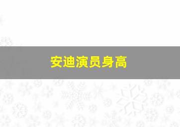 安迪演员身高