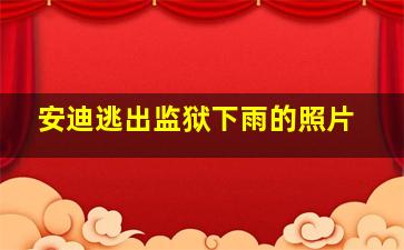 安迪逃出监狱下雨的照片