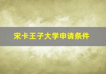 宋卡王子大学申请条件