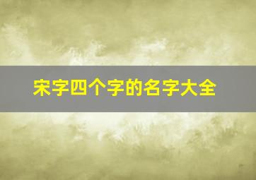 宋字四个字的名字大全