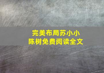 完美布局苏小小陈树免费阅读全文