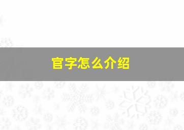 官字怎么介绍