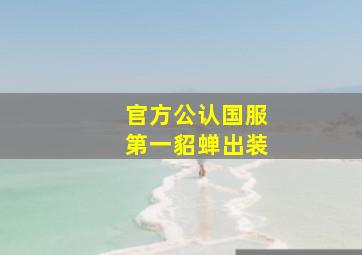 官方公认国服第一貂蝉出装