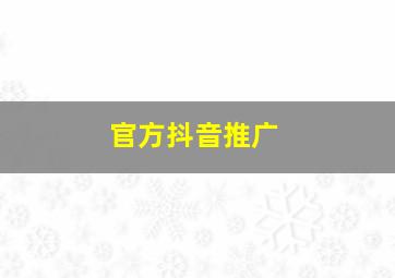 官方抖音推广