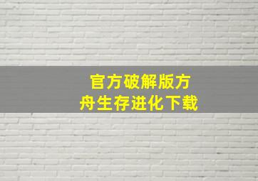 官方破解版方舟生存进化下载