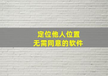 定位他人位置无需同意的软件