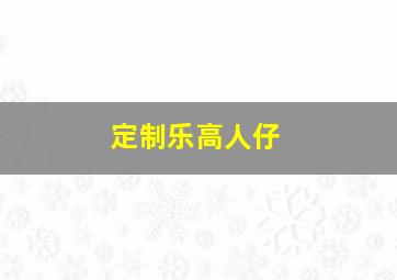 定制乐高人仔