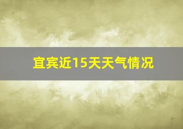 宜宾近15天天气情况