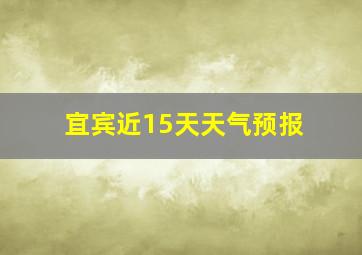 宜宾近15天天气预报