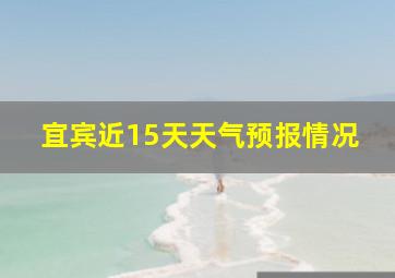 宜宾近15天天气预报情况