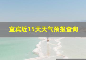 宜宾近15天天气预报查询