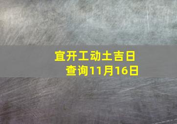 宜开工动土吉日查询11月16日