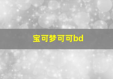 宝可梦可可bd