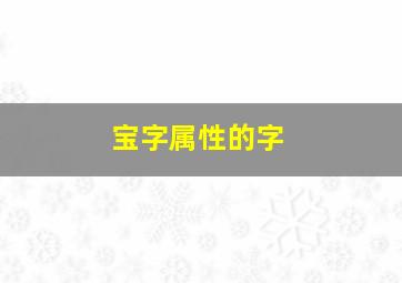 宝字属性的字